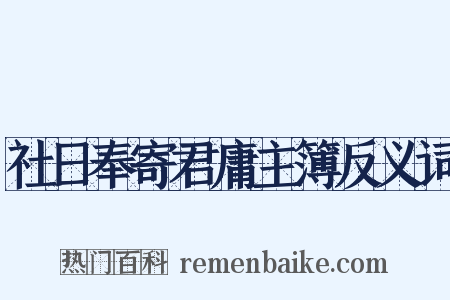 社日奉寄君庸主簿反义词是什么意思的图片